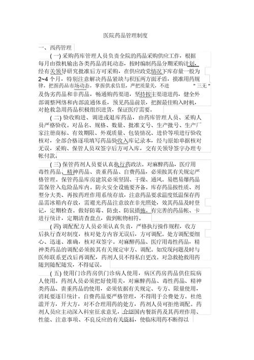 医院药品管理制度