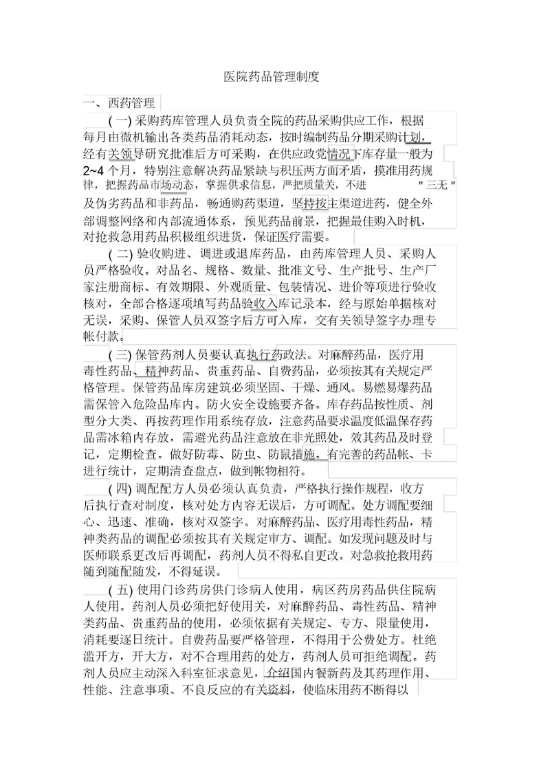 医院药品管理制度