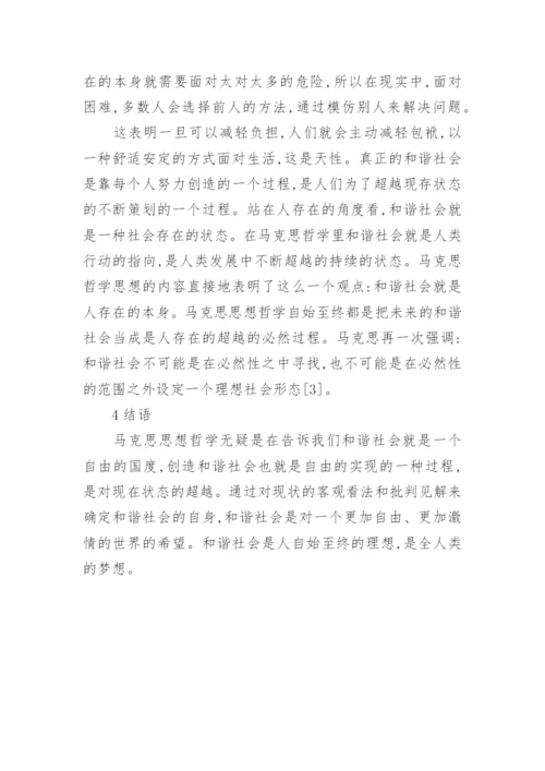 和谐社会的思想哲学论文.docx