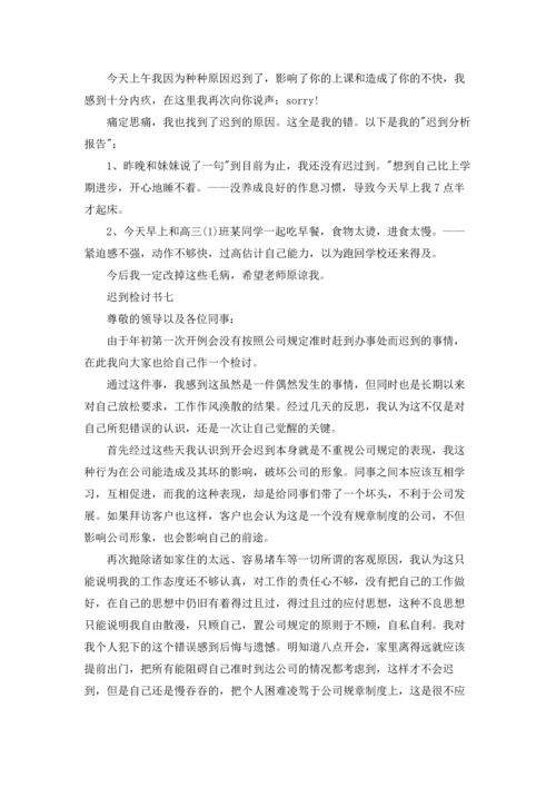 迟到自我反省的检讨书10篇.docx