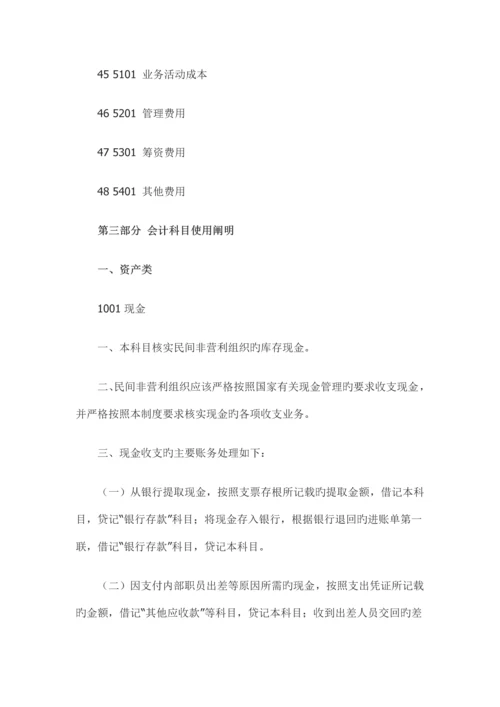 民间非营利组织会计制度会计科目和会计报表.docx