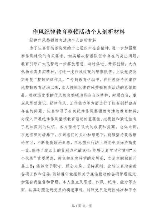 作风纪律教育整顿活动个人剖析材料.docx