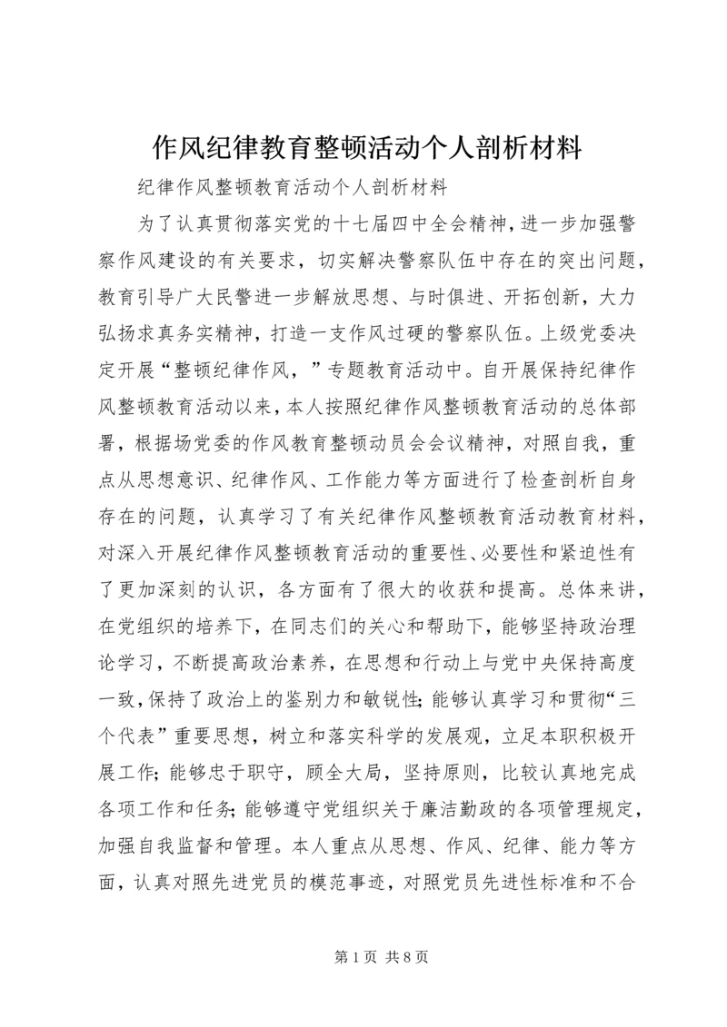 作风纪律教育整顿活动个人剖析材料.docx