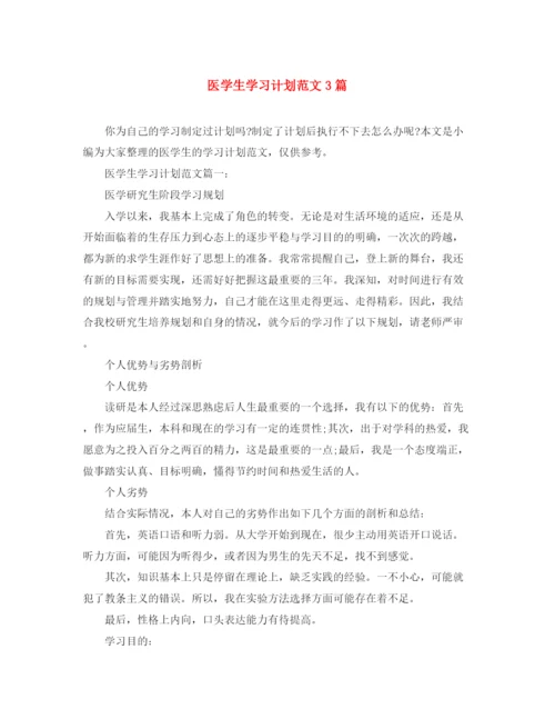 精编之医学生学习计划范文3篇.docx