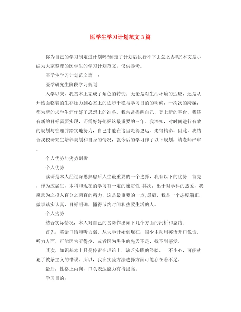 精编之医学生学习计划范文3篇.docx