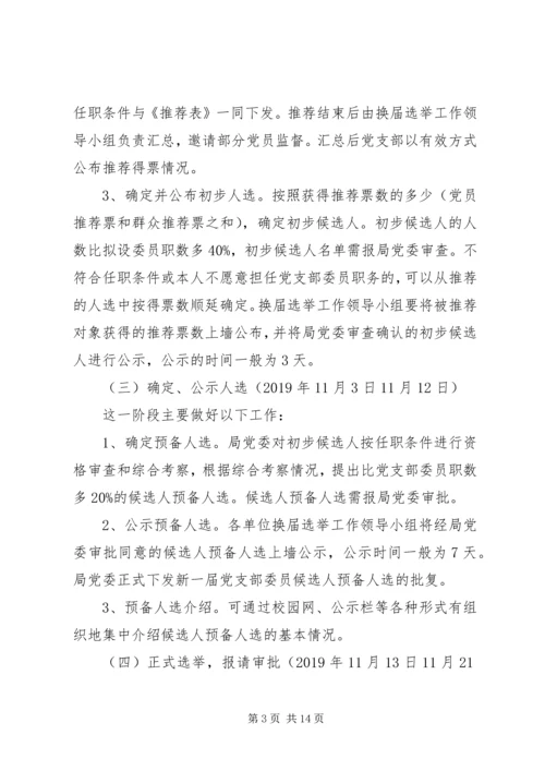 行闵小学党支部换届选举方案.docx