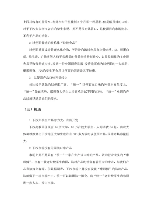 方便面营销专题策划专题方案.docx