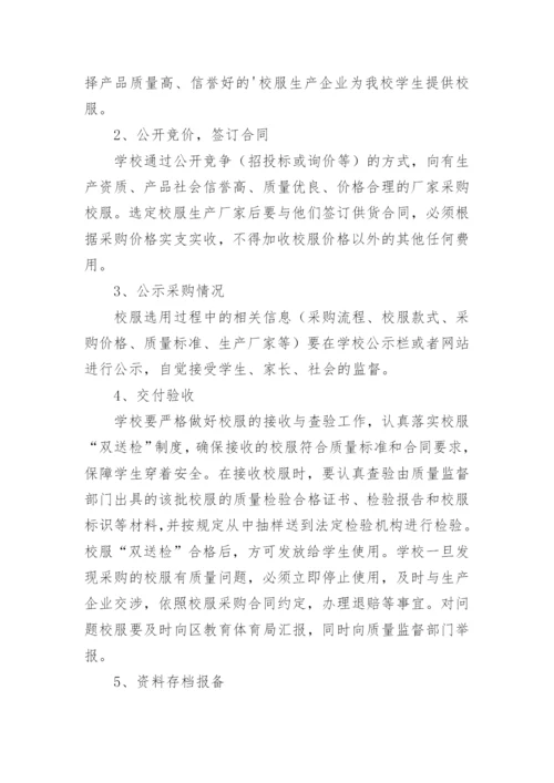 学校校服选用管理办法.docx