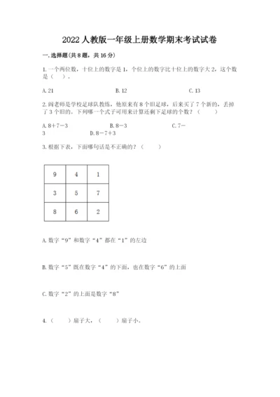 2022人教版一年级上册数学期末考试试卷（重点班）.docx