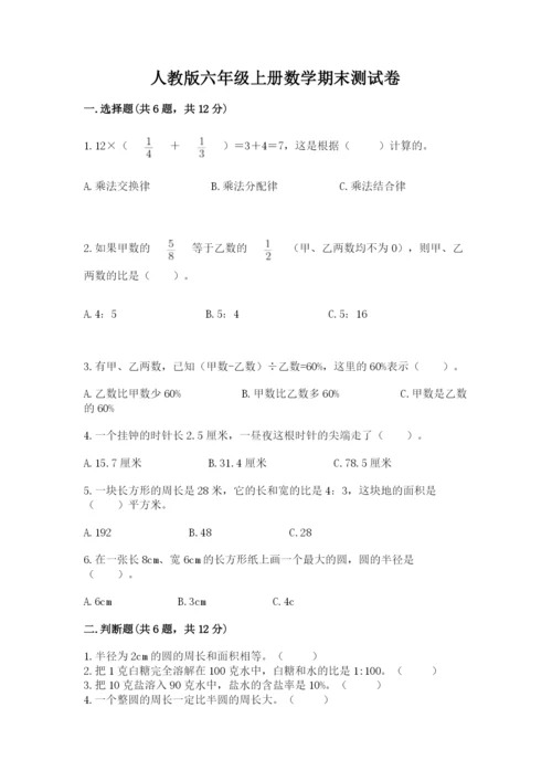 人教版六年级上册数学期末测试卷含完整答案（有一套）.docx