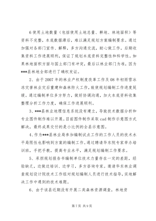 森林资源林地保护利用规划编制工作汇报 (4).docx