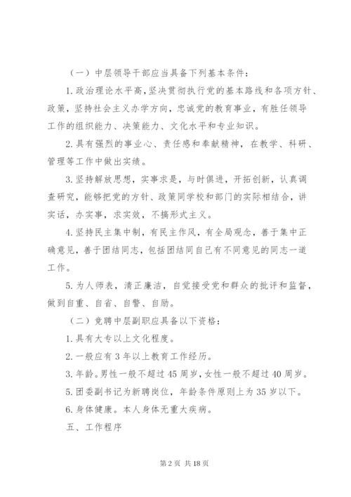 中学中层干部空缺职位竞聘工作方案（五篇）.docx