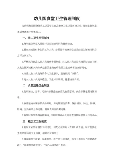 幼儿园食堂卫生管理制度word模板