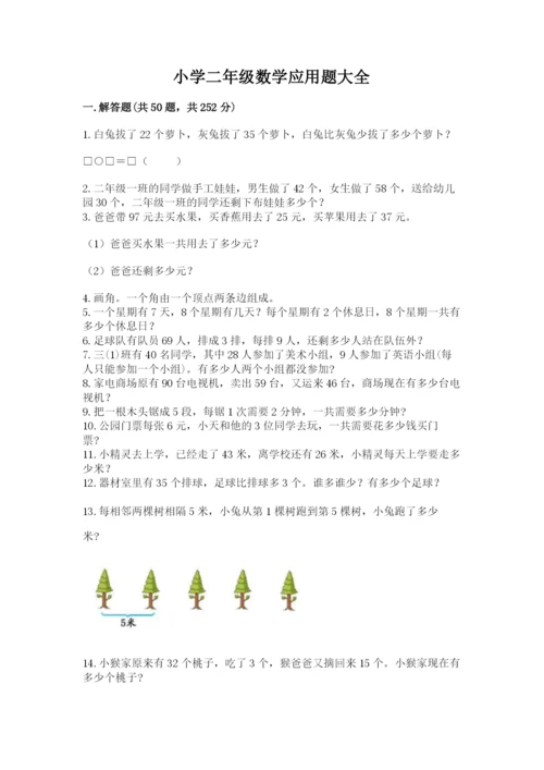 小学二年级数学应用题大全附参考答案（a卷）.docx