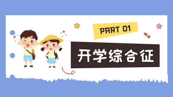 彩色水彩插画开学心理疏导班会PPT课件开学第一课