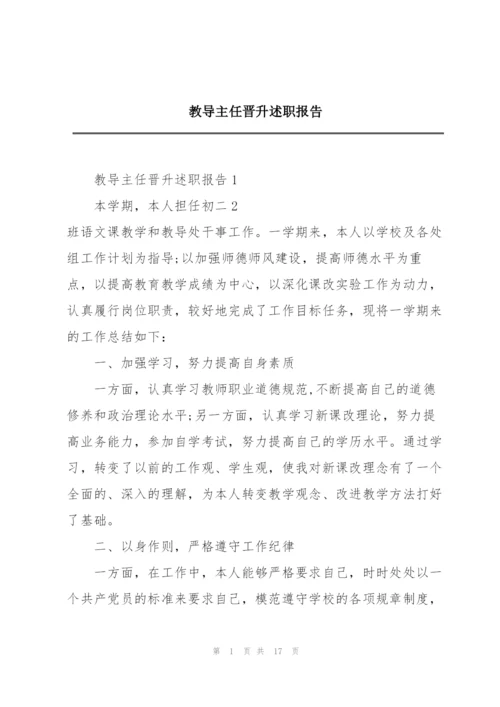 教导主任晋升述职报告.docx
