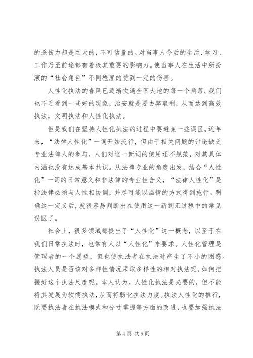 人性化执法的心得体会.docx