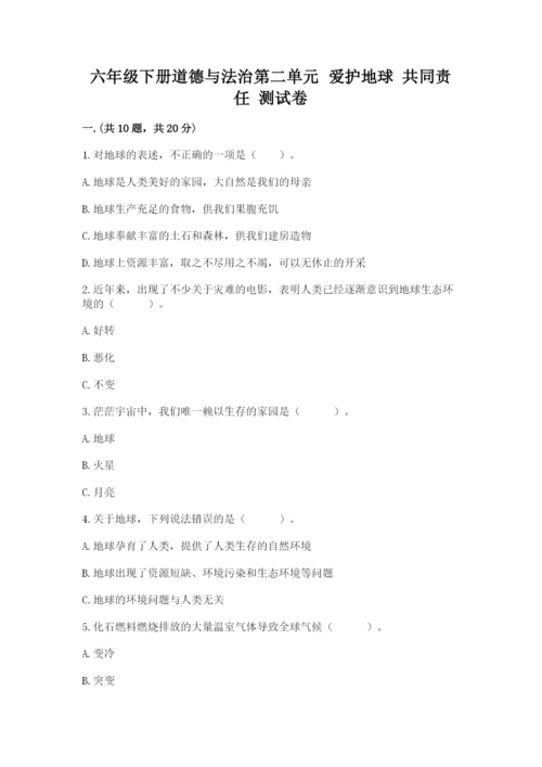 六年级下册道德与法治第二单元 爱护地球 共同责任 测试卷精品【模拟题】.docx