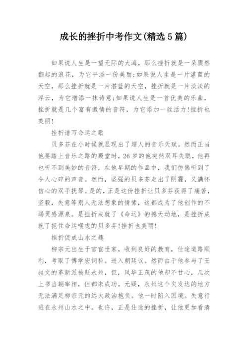 成长的挫折中考作文(精选5篇).docx