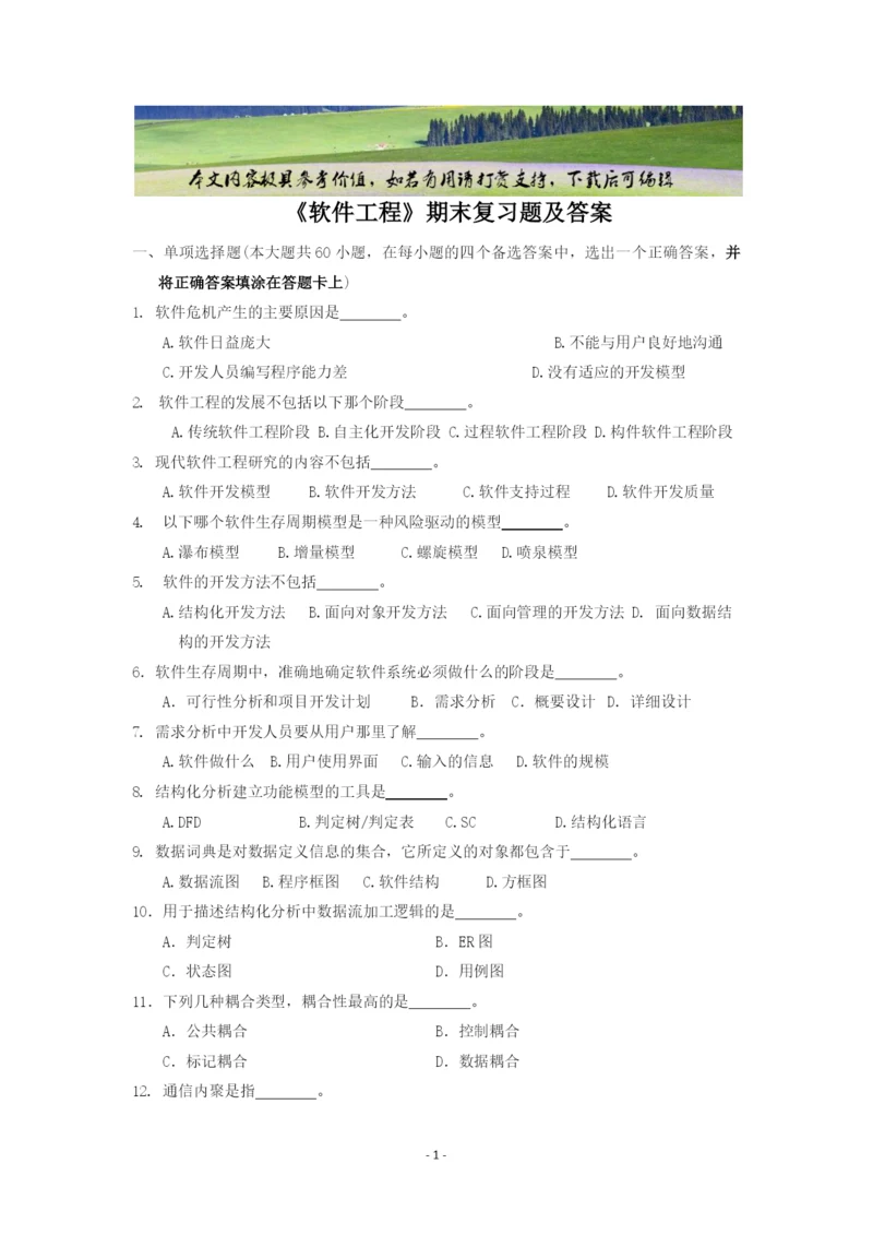 中国石油大学《软件工程》复习题及答案(可编辑修改word版).docx