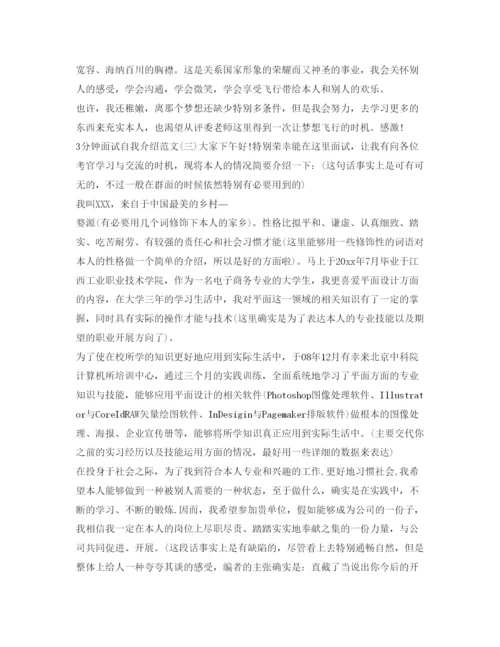 精编面试的自我介绍参考范文3分钟.docx