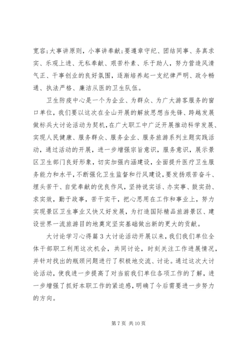 大讨论学习心得 (2).docx