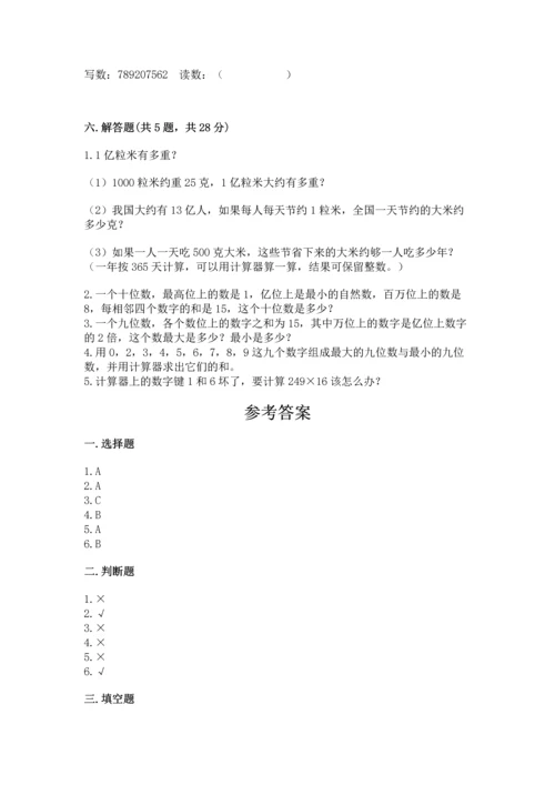 人教版四年级上册数学第一单元《大数的认识》测试卷附答案（综合题）.docx