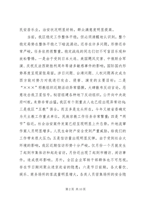 国庆中秋期间稳定工作调度会讲话.docx