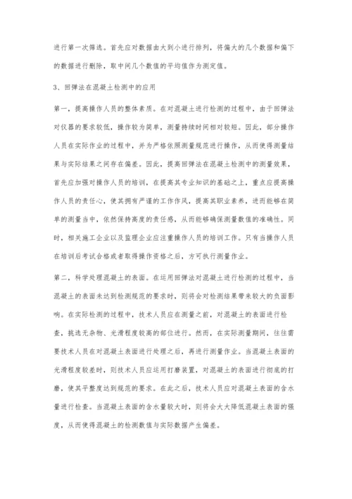 回弹法在混凝土检测中的应用探讨.docx