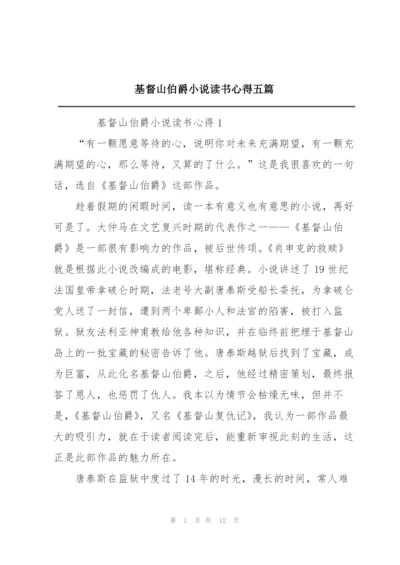 基督山伯爵小说读书心得五篇.docx