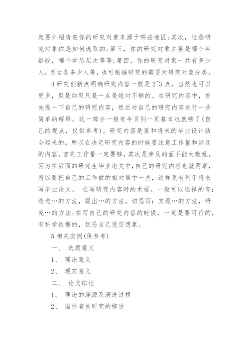 开题报告和论文的区别.docx
