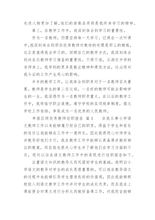 申报区级优秀教师述职报告.docx