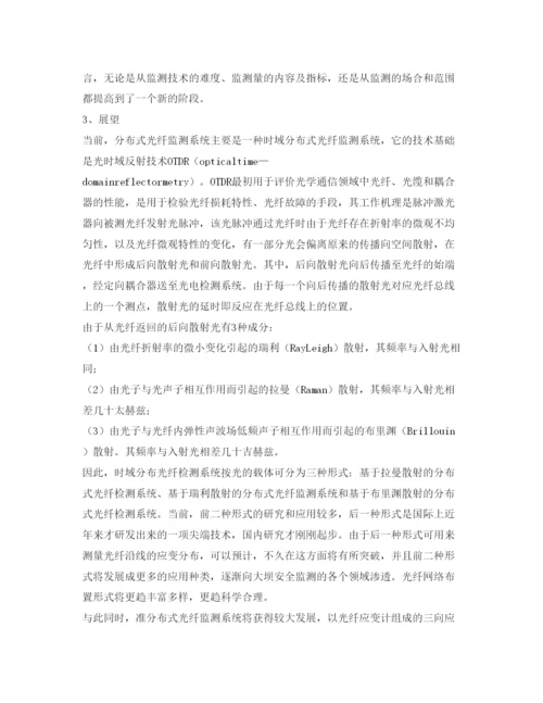 【精编】《安全管理论文》之分布式光纤监测技术在我国的发展.docx