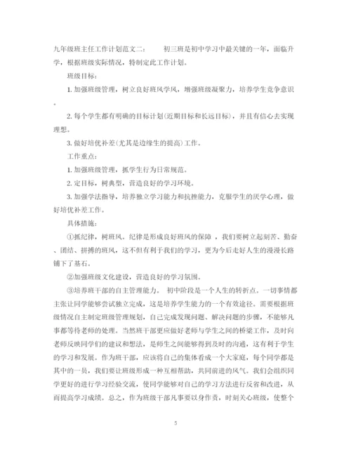 精编之九年级班主任工作计划的范文.docx