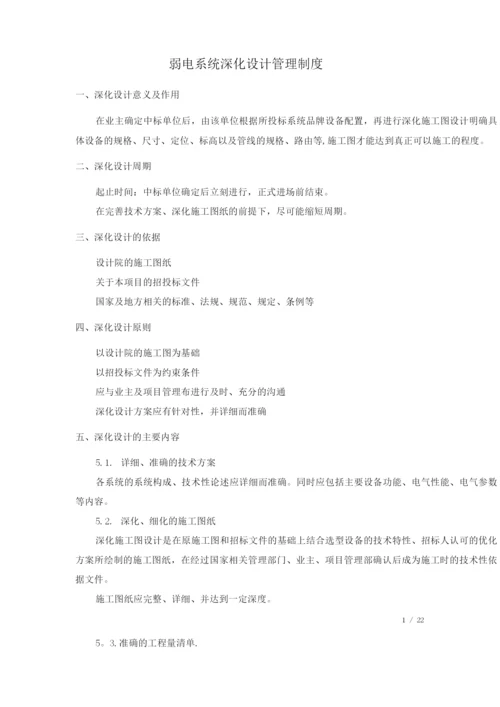 国企弱电系统深化设计管理制度.docx