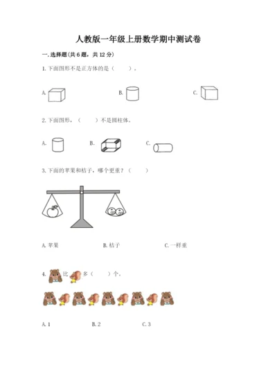 人教版一年级上册数学期中测试卷附完整答案【考点梳理】.docx
