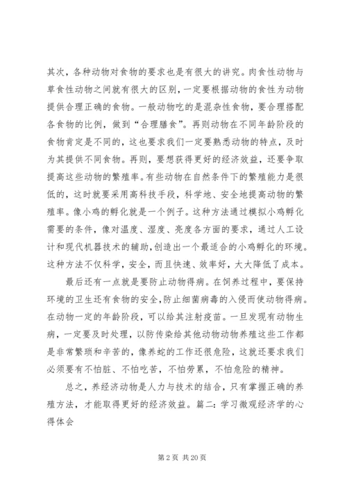 经济动物学学习心得体会.docx