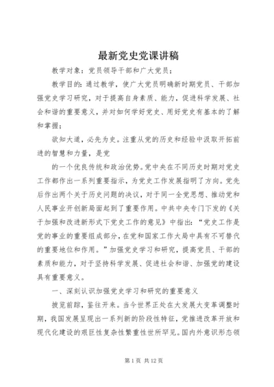 最新党史党课讲稿 (5).docx
