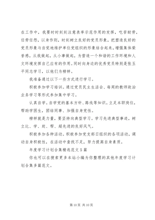 年度学习计划合集多篇.docx