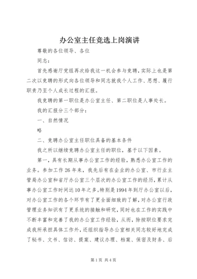 办公室主任竞选上岗演讲 (3).docx