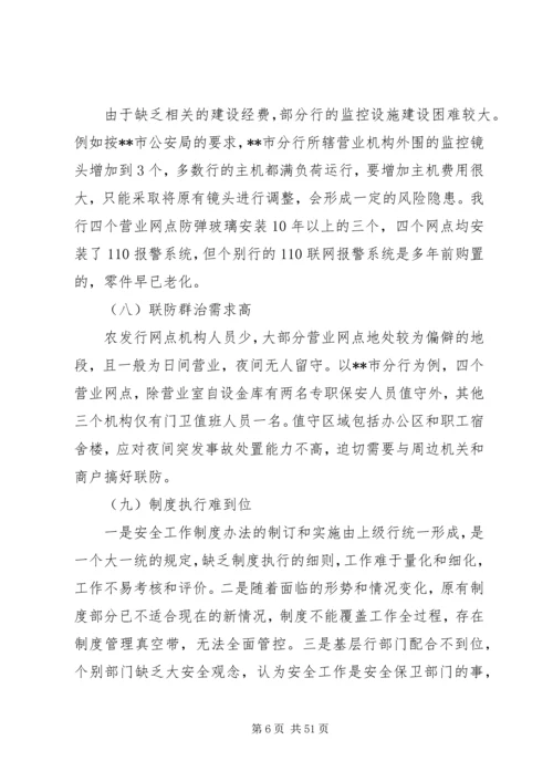 安全保卫调研报告.docx