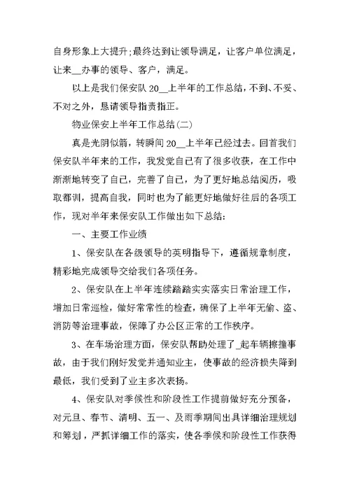 物业保安上半年工作总结