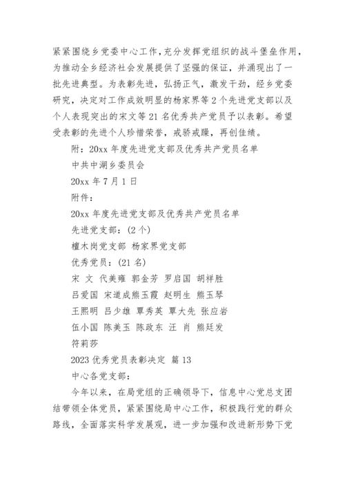 2023优秀党员表彰决定.docx