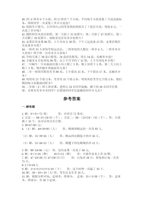 小学二年级数学应用题大全附答案（巩固）.docx