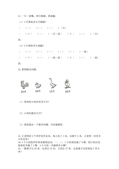 二年级上册数学应用题100道及完整答案（名校卷）.docx