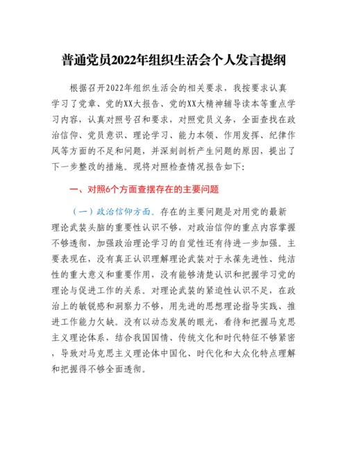 20230311：普通党员2022年组织生活会个人发言提纲.docx