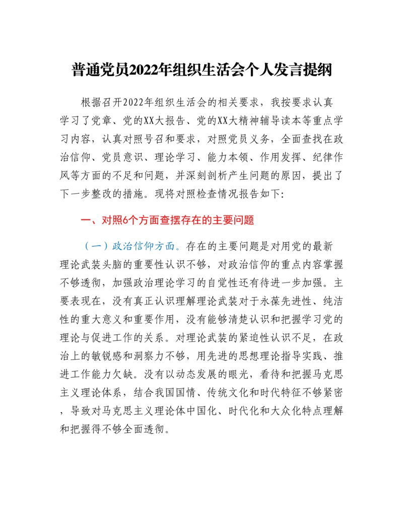 20230311：普通党员2022年组织生活会个人发言提纲.docx