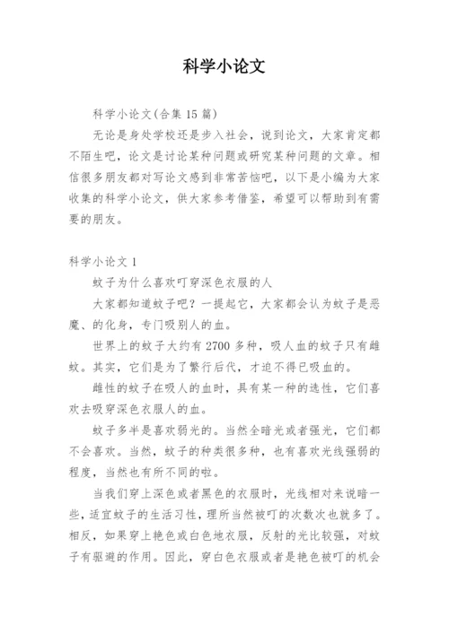 科学小论文（推荐）.docx