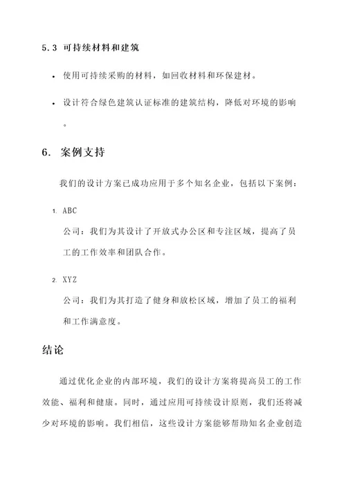 知名企业内部环境设计方案