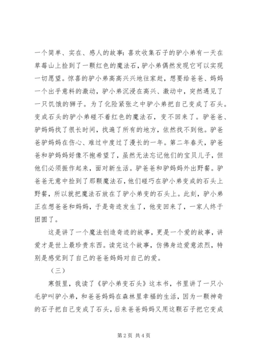 驴小弟变石头读后感.docx